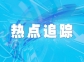 高溫氣冷堆打開(kāi)核電發(fā)展新空間：我國(guó)在第四代核電技術(shù)研發(fā)和應(yīng)用領(lǐng)域達(dá)到國(guó)際領(lǐng)先水平